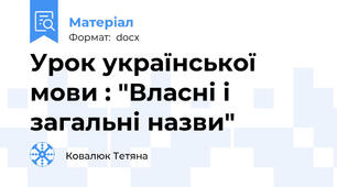 Урок української мови : "Власні і загальні назви"