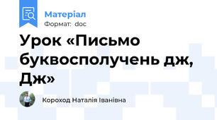 Урок «Письмо буквосполучень дж, Дж»