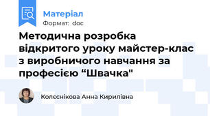 Методична розробка  відкритого уроку майстер-клас з виробничого навчання за професією “Швачка"