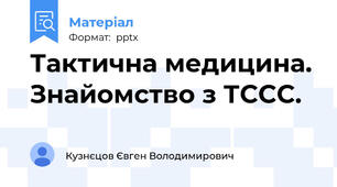 Тактична медицина. Знайомство з ТССС.