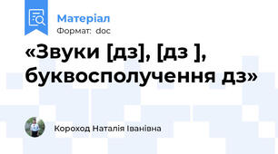 «Звуки [дз], [дз ], буквосполучення дз»