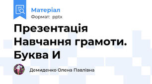 Презентація Навчання грамоти. Буква И