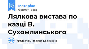 Лялкова вистава по казці В. Сухомлинського