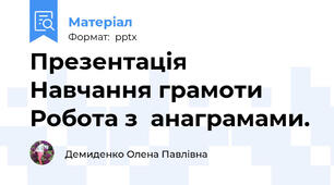 Презентація Навчання грамоти Робота з  анаграмами.
