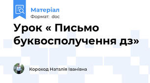 Урок « Письмо буквосполучення дз»