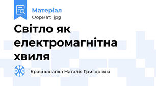 Світло як електромагнітна хвиля