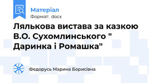 Лялькова вистава за казкою В.О. Сухомлинського " Даринка і Ромашка"