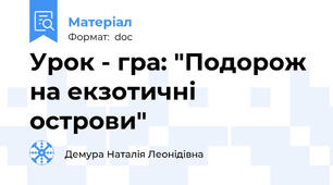 Урок - гра: "Подорож на екзотичні острови"