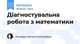 Діагностувальна робота з математики