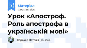 Урок «Апостроф. Роль апострофа в українській мові»
