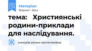 тема:   Християнські родини-приклади для наслідування.