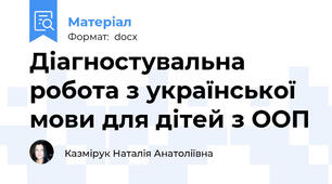 Діагностувальна робота з української мови для дітей з ООП