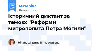 Історичний диктант за темою: "Реформи митрополита Петра Могили"
