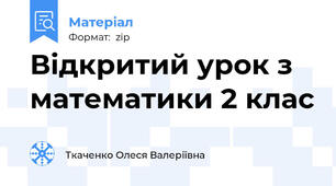 Відкритий урок з математики 2 клас
