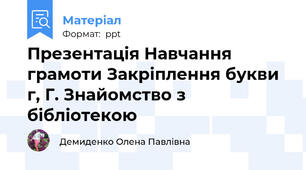 Презентація Навчання грамоти Закріплення букви г, Г. Знайомство з бібліотекою
