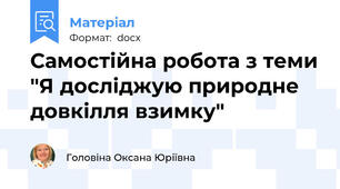 Самостійна робота з теми "Я досліджую природне довкілля взимку"