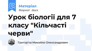 Урок біології для 7 класу "Кільчасті черви"