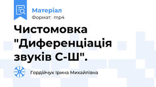 Чистомовка "Диференціація звуків С-Ш".