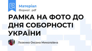 РАМКА НА ФОТО ДО ДНЯ СОБОРНОСТІ УКРАЇНИ
