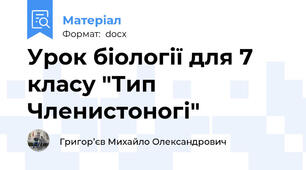 Урок біології для 7 класу "Тип Членистоногі"