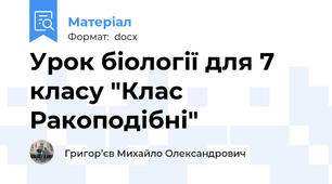 Урок біології для 7 класу "Клас Ракоподібні"