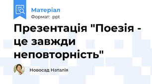 Презентація "Поезія - це завжди неповторність"