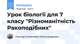 Урок біології для 7 класу "Різноманітність Ракоподібних"