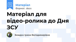 Матеріал для відео-ролика до Дня ЗСУ