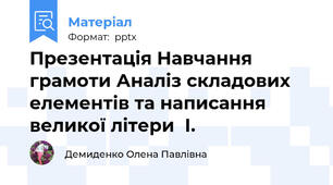 Презентація Навчання грамоти Аналіз складових елементів та написання великої літери  І.
