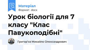 Урок біології для 7 класу "Клас Павукоподібні"