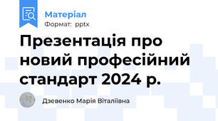 Презентація про новий професійний стандарт 2024 р.