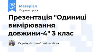 Презентація "Одиниці вимірювання довжини-4" 3 клас