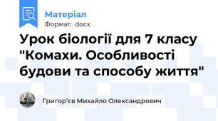 Урок біології для 7 класу "Комахи. Особливості будови та способу життя"