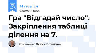 Гра "Відгадай число". Закріплення таблиці ділення на 7.