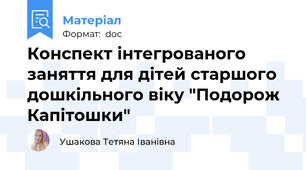 Конспект інтегрованого заняття для дітей старшого дошкільного віку "Подорож Капітошки"