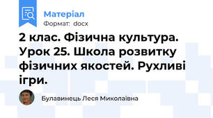 2 клас. Фізична культура.   Урок 25. Школа розвитку фізичних якостей. Рухливі  ігри.