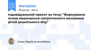 Індивідуальний проєкт на тему: "Формування основ національно-патріотичного виховання дітей дошкільного віку"