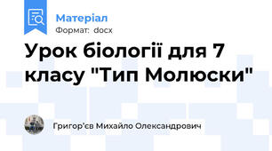 Урок біології для 7 класу "Тип Молюски"