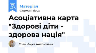 Асоціативна карта "Здорові діти - здорова нація"