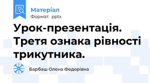 Урок-презентація. Третя ознака рівності трикутника.
