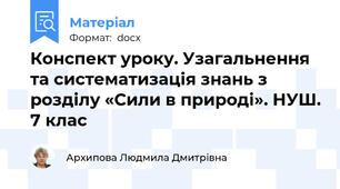 Конспект уроку. Узагальнення та систематизація знань з розділу «Сили в природі». НУШ. 7 клас