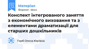 Конспект інтегрованого заняття з економічного виховання та з елементами драматизації для старших дошкільників