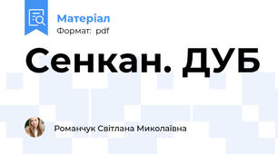 Сенкан. ДУБ
