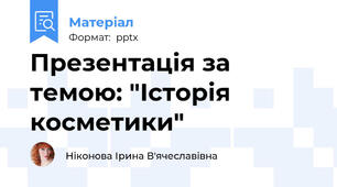 Презентація за темою: "Історія косметики"