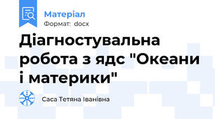 Діагностувальна робота з ядс "Океани і материки"
