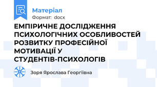 ЕМПІРИЧНЕ ДОСЛІДЖЕННЯ ПСИХОЛОГІЧНИХ ОСОБЛИВОСТЕЙ РОЗВИТКУ ПРОФЕСІЙНОЇ МОТИВАЦІЇ У СТУДЕНТІВ-ПСИХОЛОГІВ