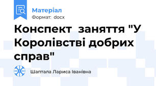 Конспект  заняття "У Королівстві добрих справ"