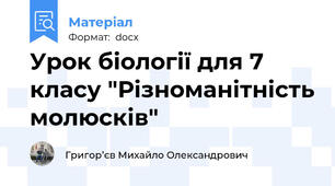 Урок біології для 7 класу "Різноманітність молюсків"