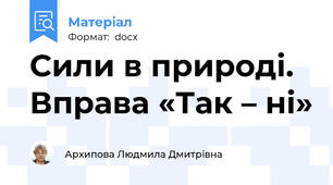Сили в природі.  Вправа «Так – ні»