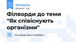 Філворди до теми "Як співіснують організми"